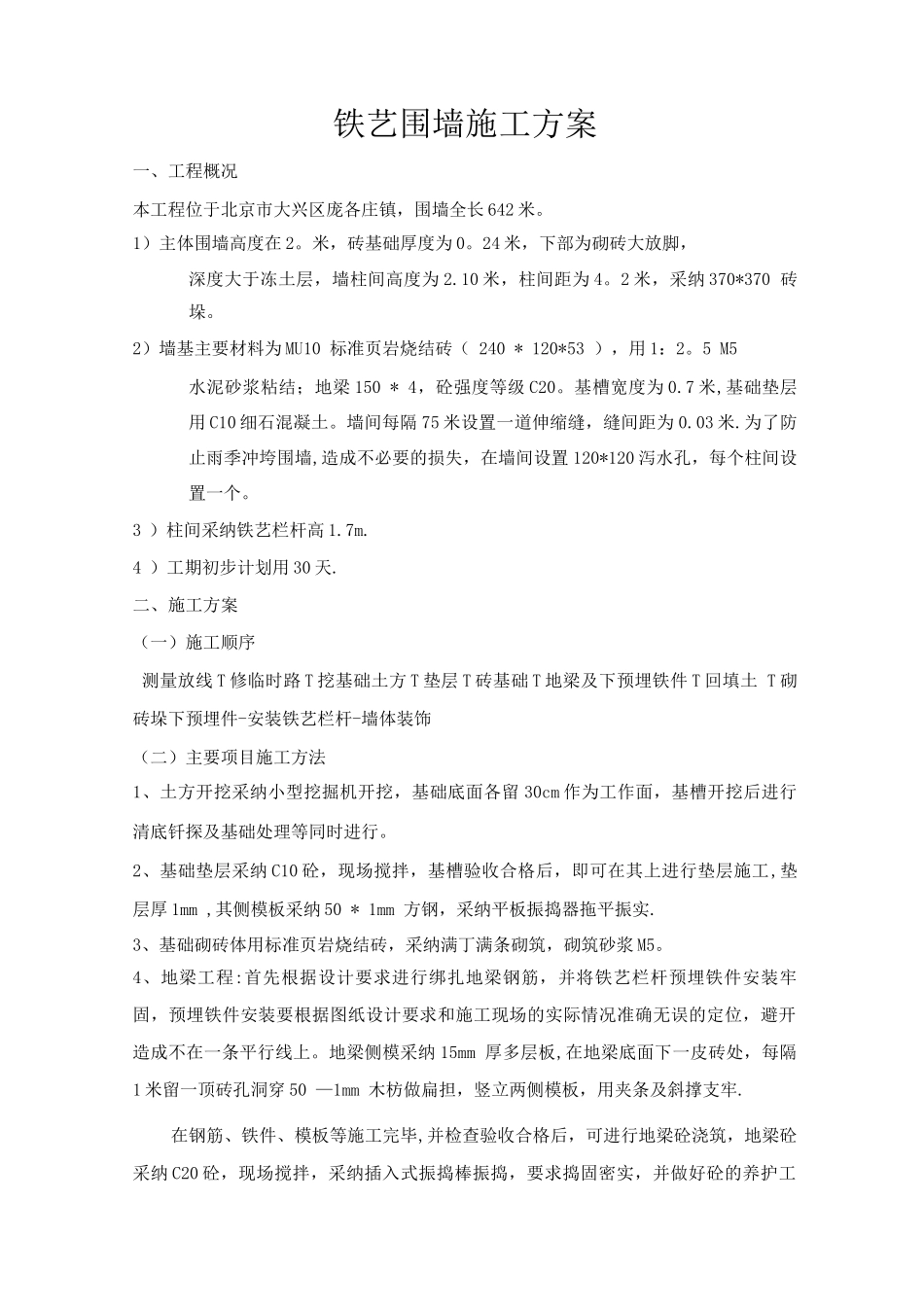 铁艺围墙施工方案5_第1页