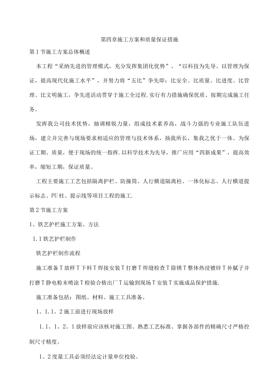 铁艺护栏施工方案和质量保证措施_第1页