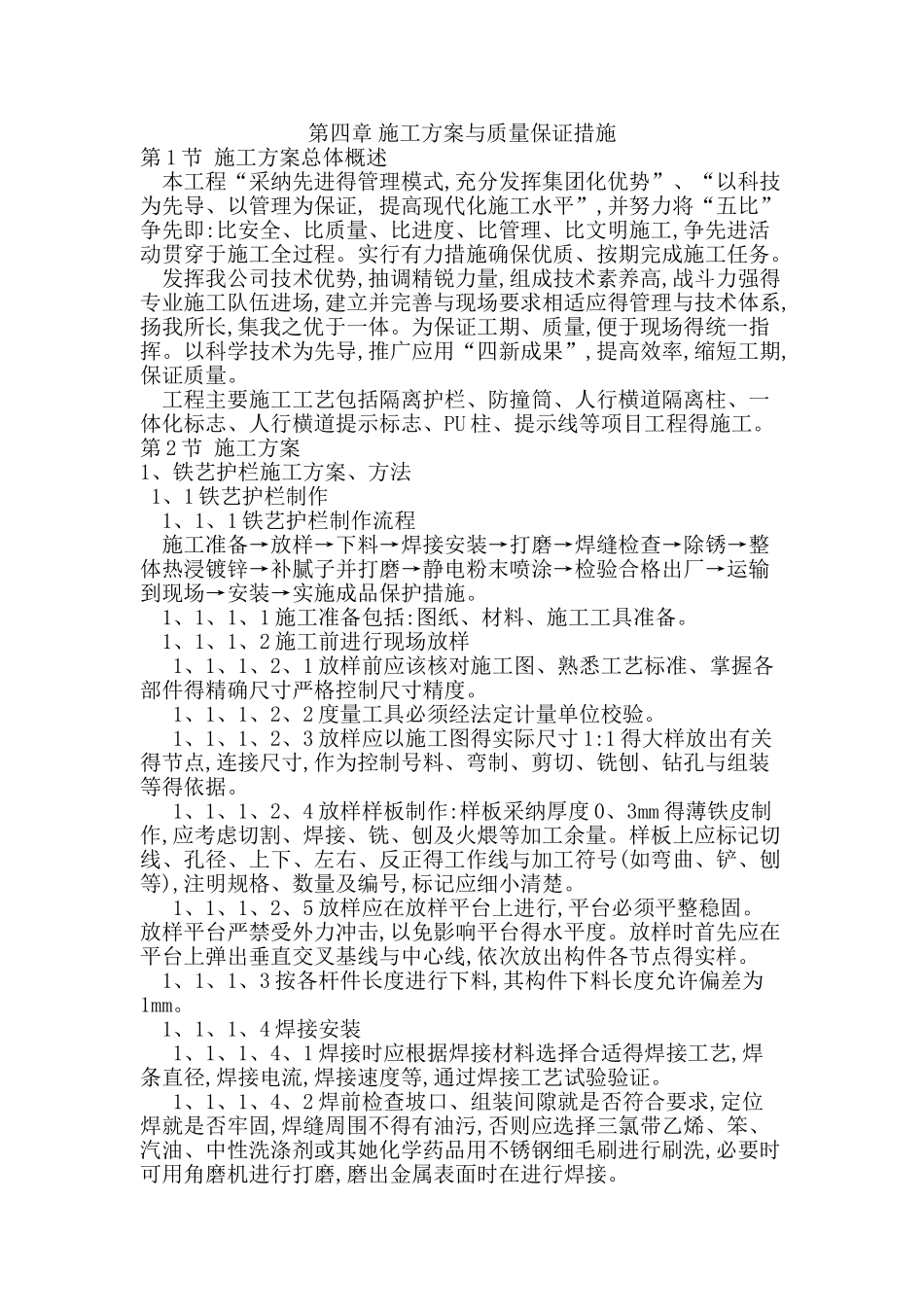 铁艺护栏施工方案和质量保证措施_第1页