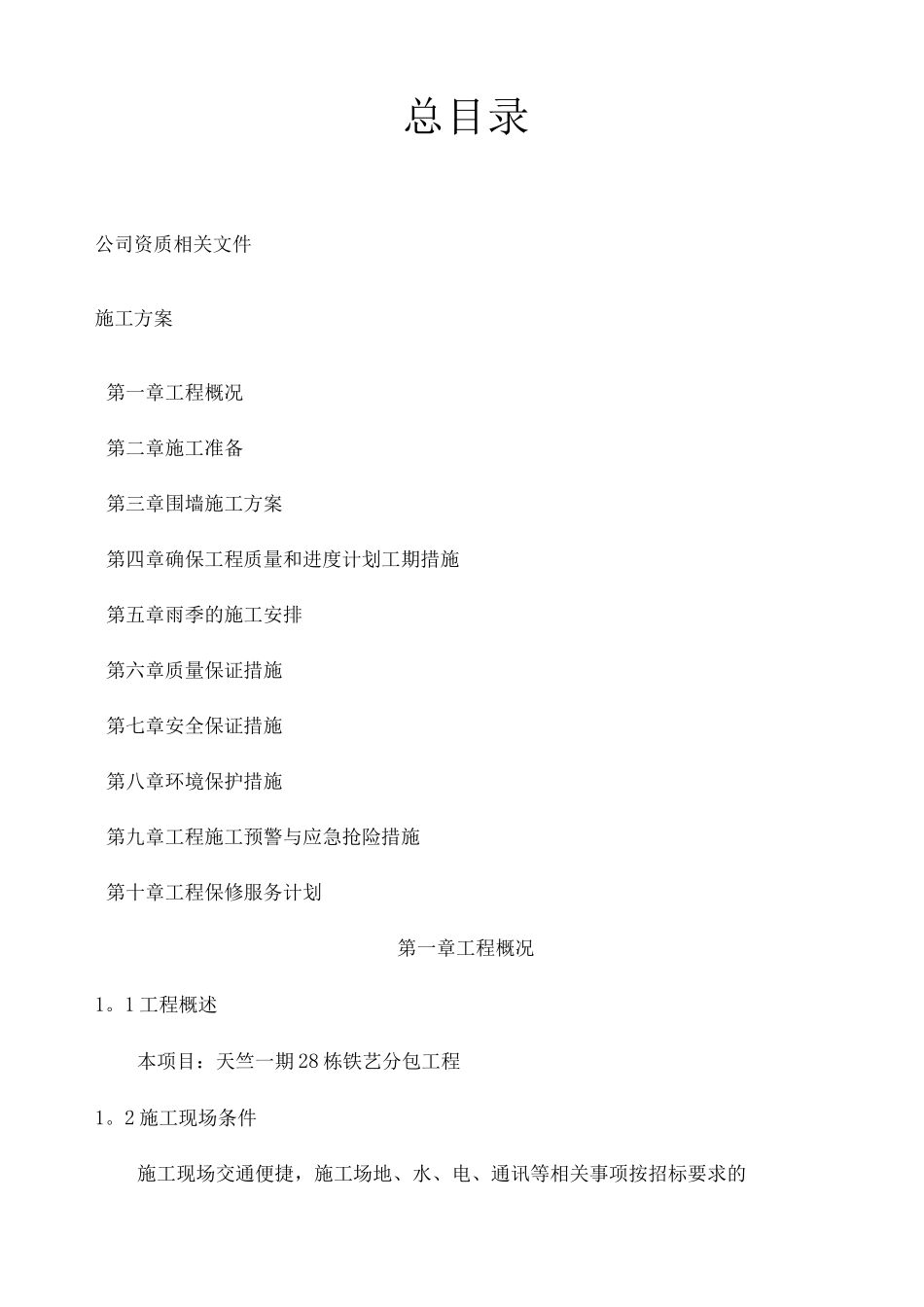 铁艺施工方案_第1页
