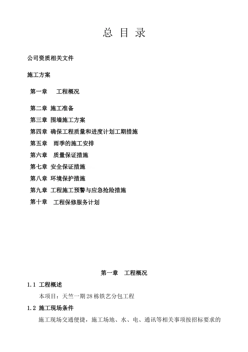 铁艺施工方案_第1页