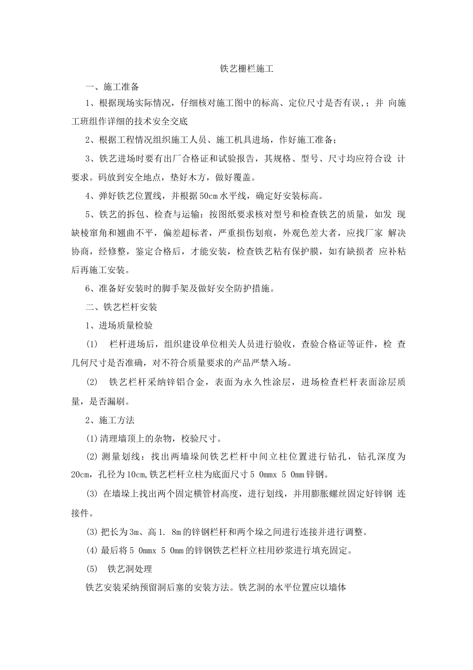 铁艺栅栏施工方案_第1页