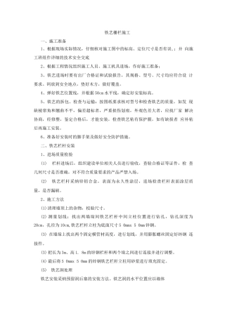 铁艺栅栏施工方案