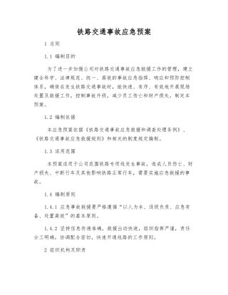 铁路交通事故应急预案