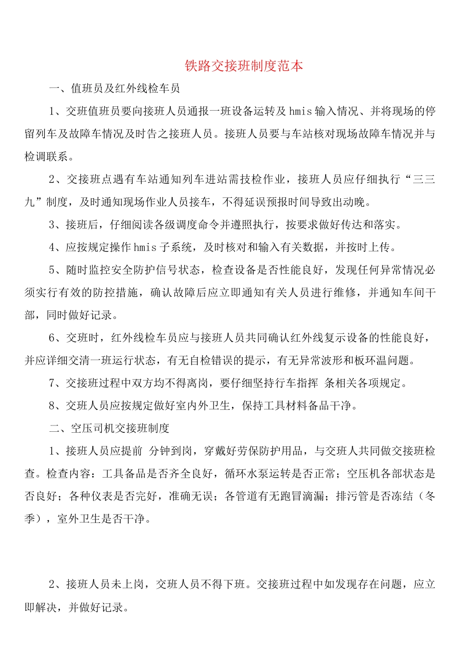 铁路交接班制度_第1页