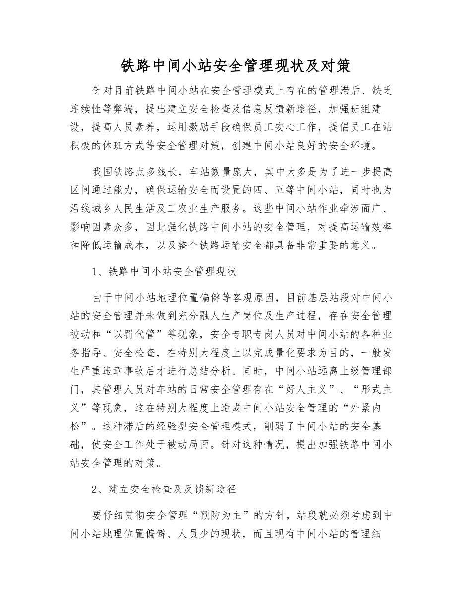 铁路中间小站安全管理现状及对策_第1页