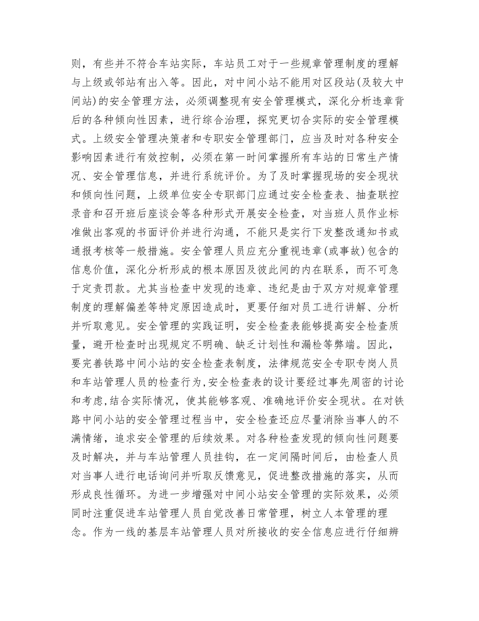 铁路中间小站安全管理现状及对策_第2页
