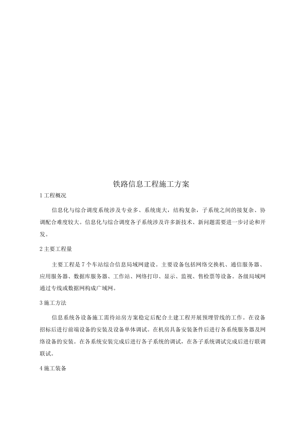 铁路信息工程施工方案_第1页