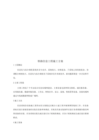 铁路信息工程施工方案