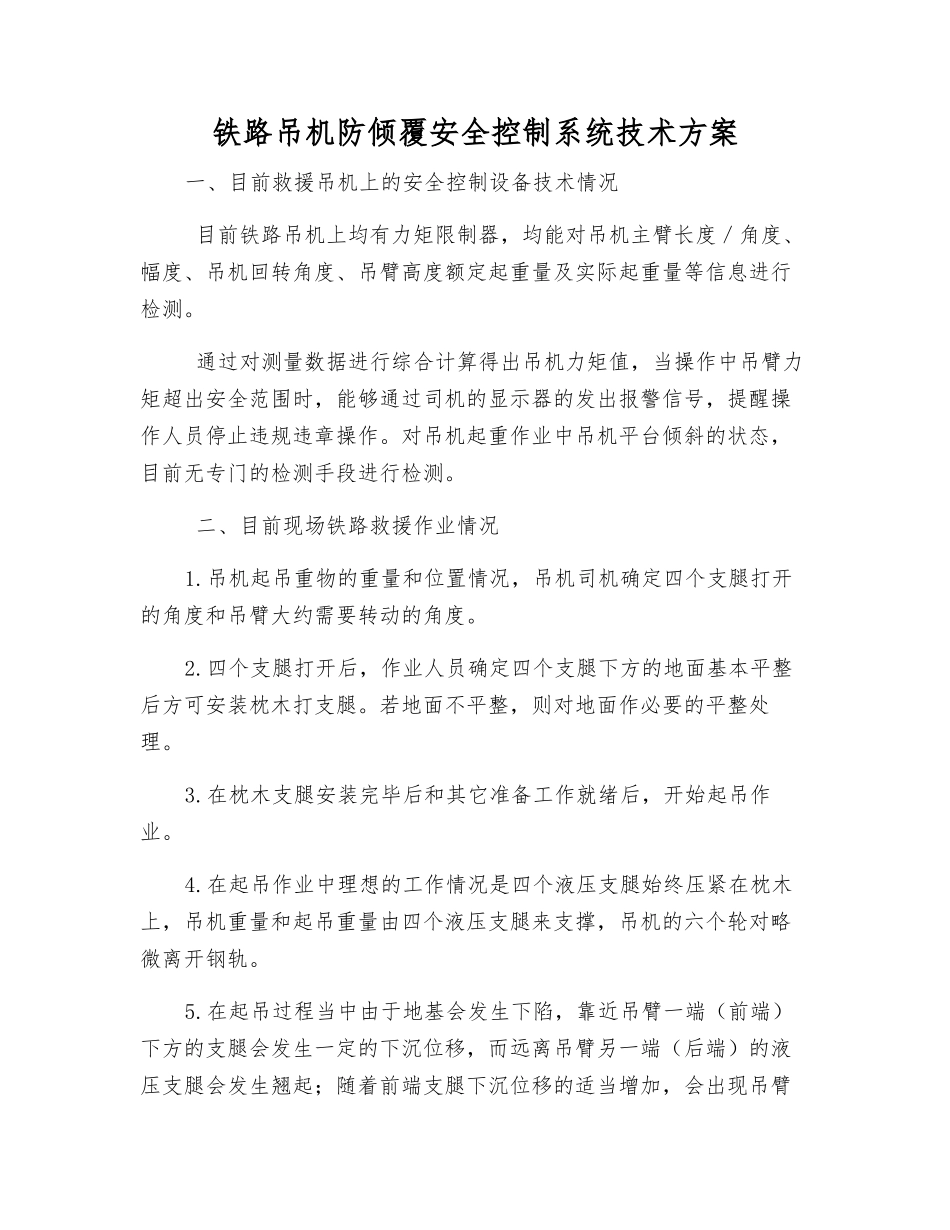 铁路吊机防倾覆安全控制系统技术方案_第1页