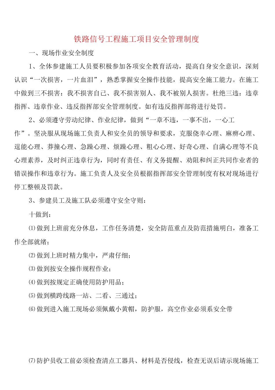 铁路信号工程施工项目安全管理制度_第1页