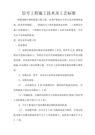 铁路信号施工工艺及技术标准