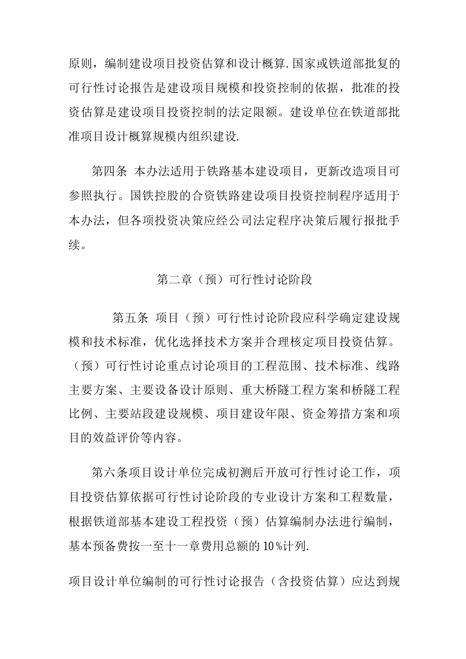 铁路基本建设项目投资控制管理办法_第2页