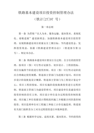 铁路基本建设项目投资控制管理办法