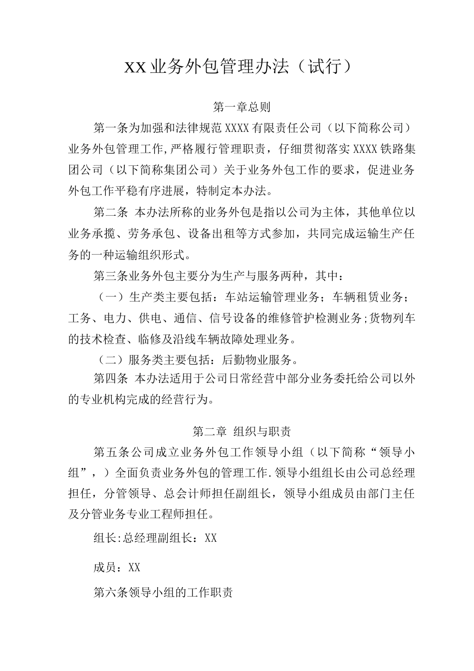 铁路公司业务外包管理办法_第1页