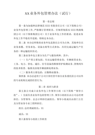 铁路公司业务外包管理办法