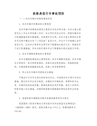 铁路典型行车事故预防