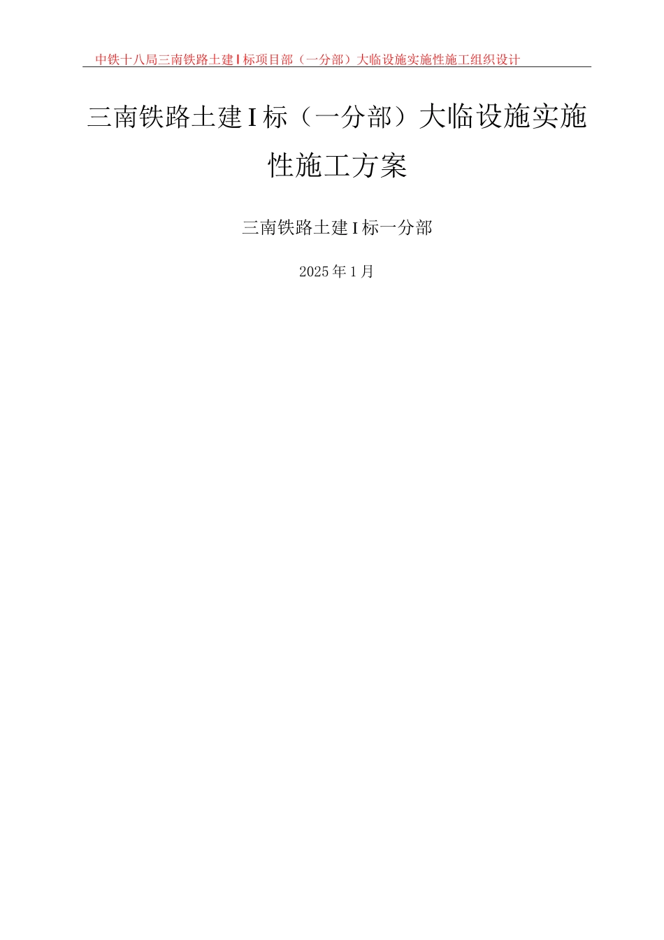 铁路大临工程建设方案_第1页