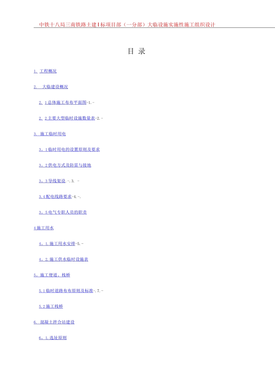 铁路大临工程建设方案_第2页