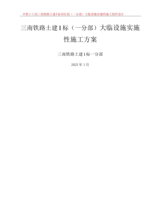 铁路大临工程建设方案