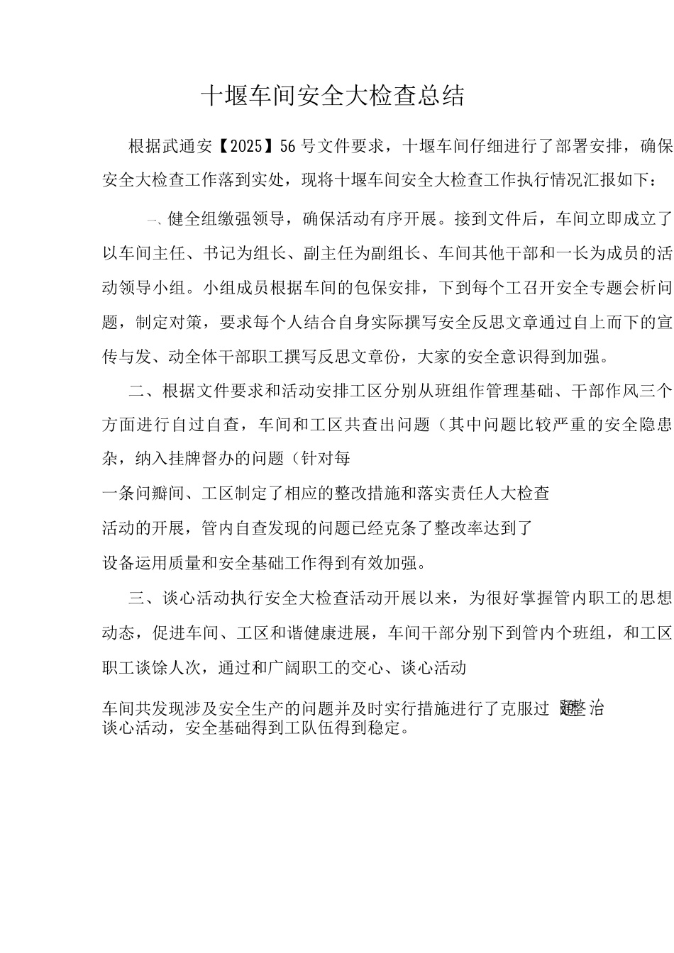 铁路安全大检查总结_第1页