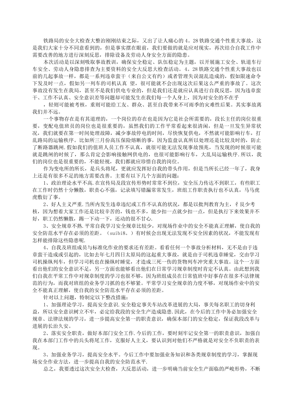 铁路安全反思材料精华版3_第1页