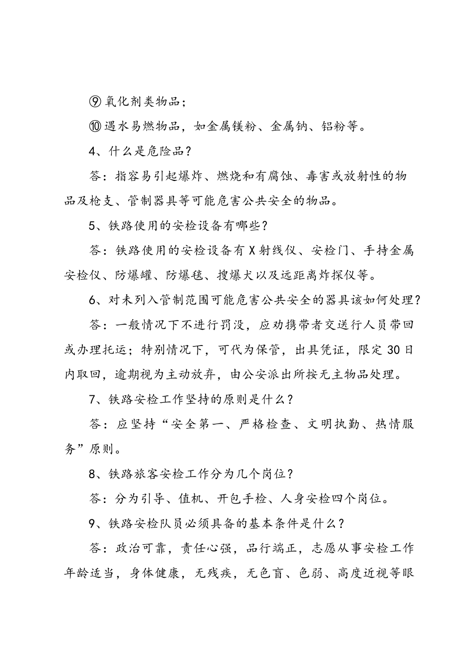 铁路安检员应知应会学习资料_第2页