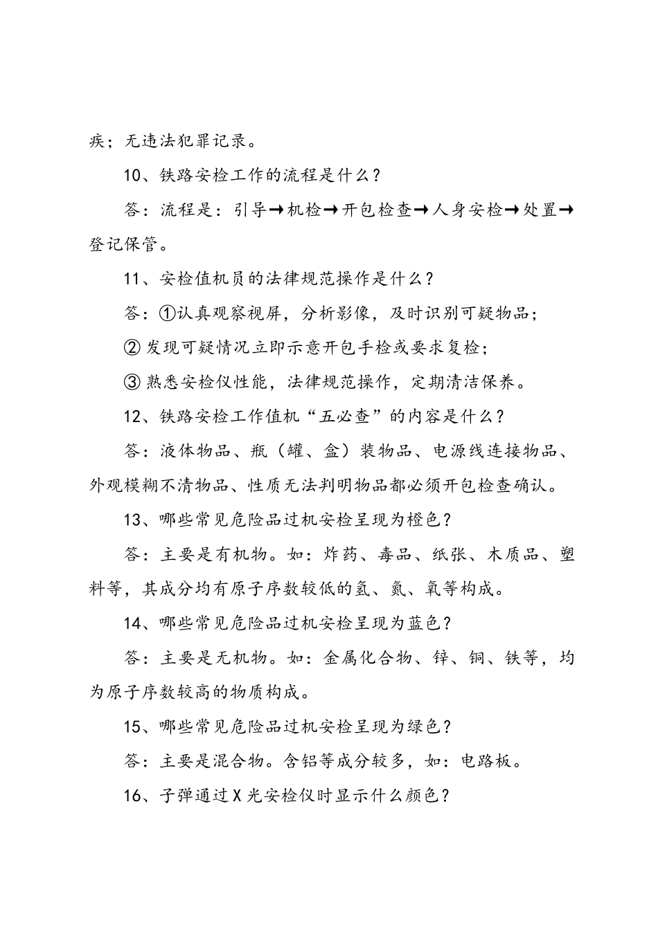 铁路安检员应知应会学习资料_第3页