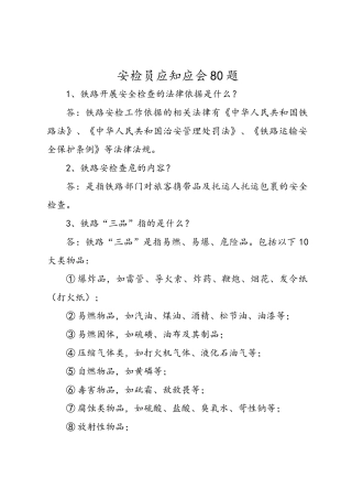 铁路安检员应知应会学习资料