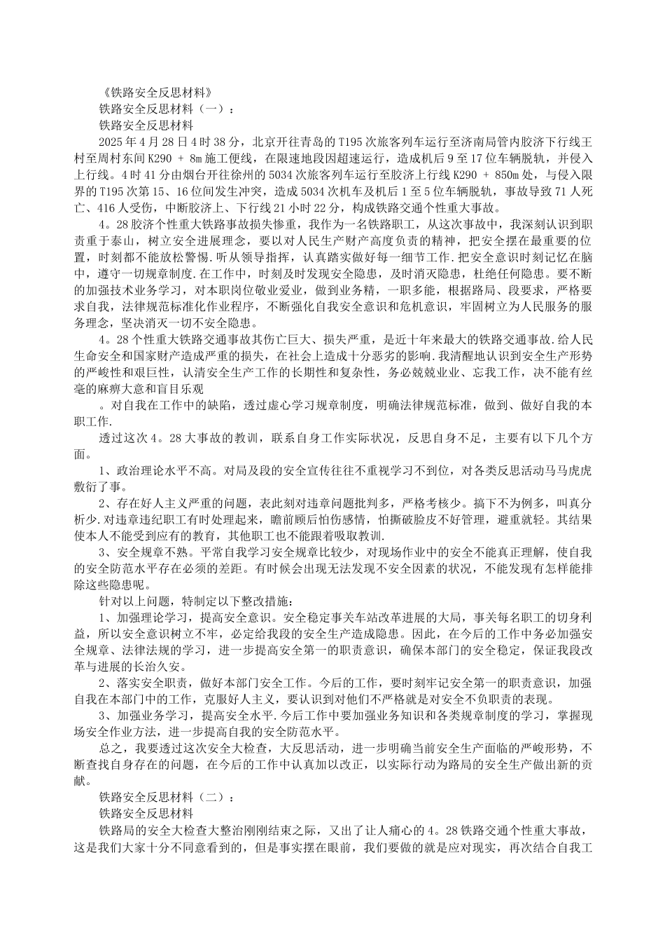 铁路安全反思材料精华版_第1页