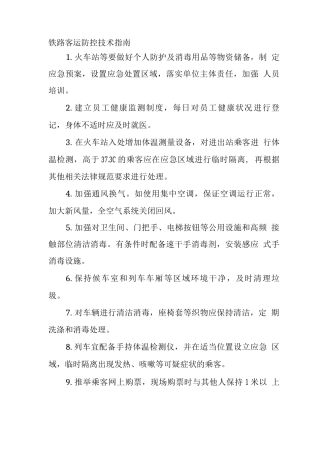 铁路客运防控技术指南