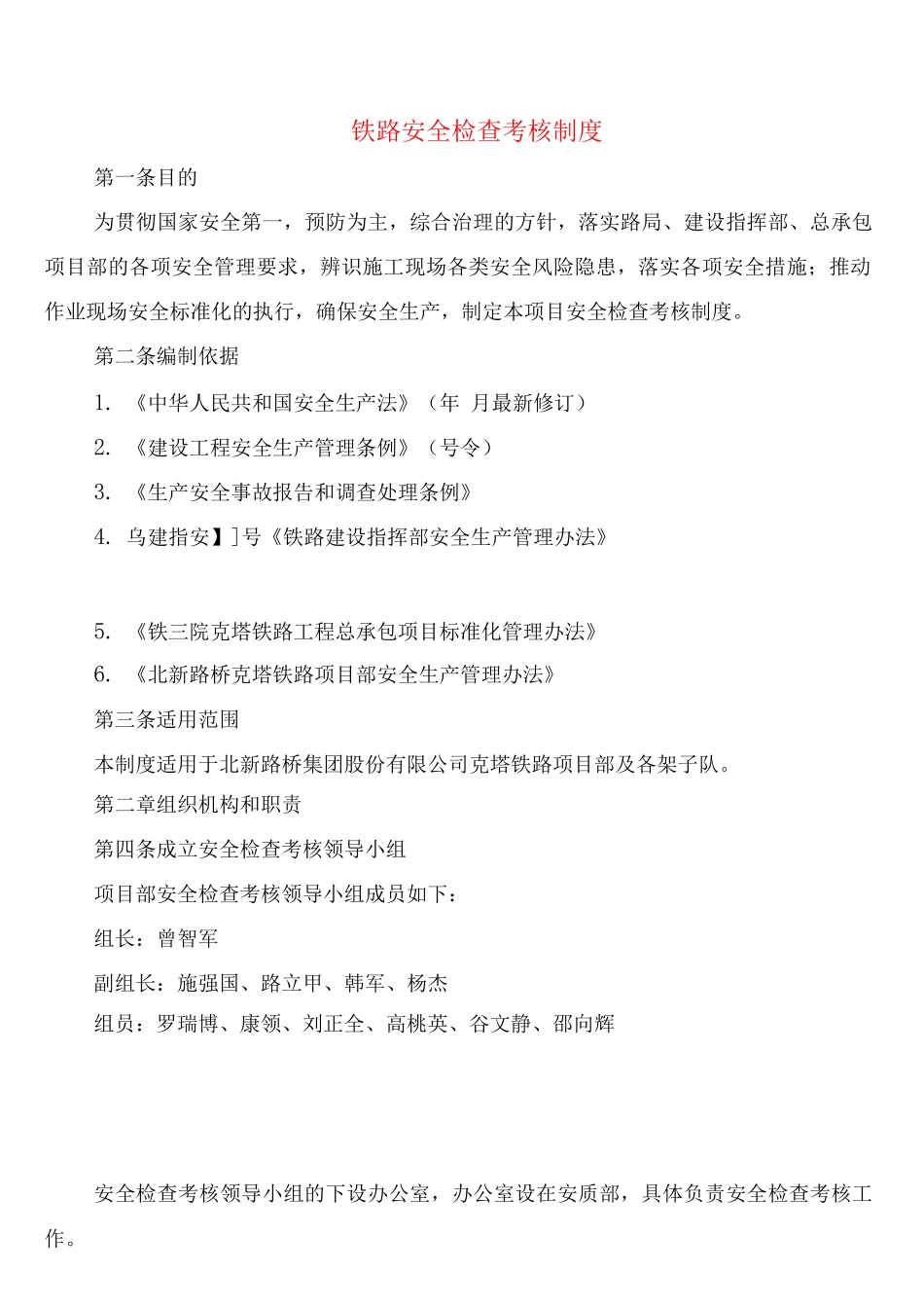 铁路安全检查考核制度_第1页