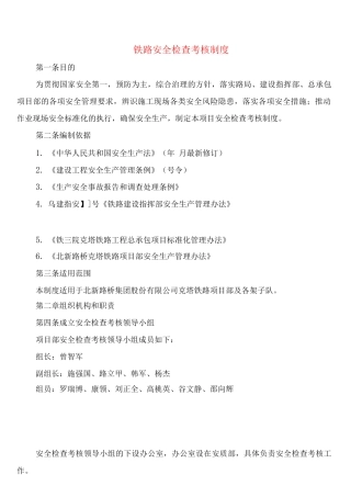 铁路安全检查考核制度