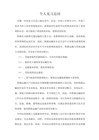 铁路实习生实习总结