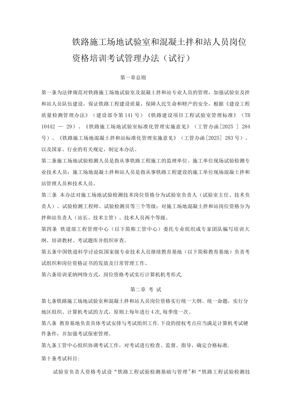 铁路工地试验室和混凝土拌和站人员岗位资格培训考试管理办法_第1页