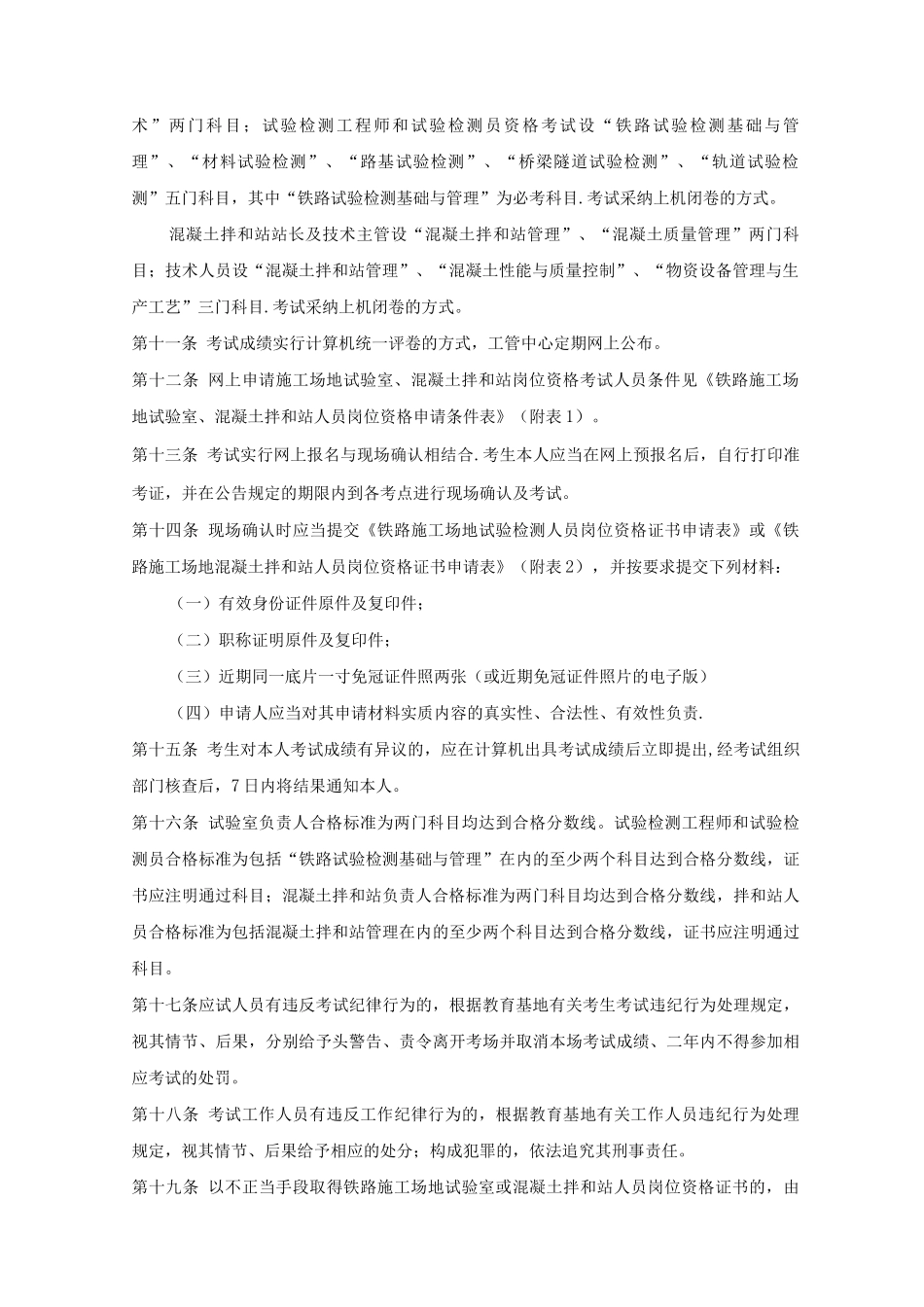 铁路工地试验室和混凝土拌和站人员岗位资格培训考试管理办法_第2页
