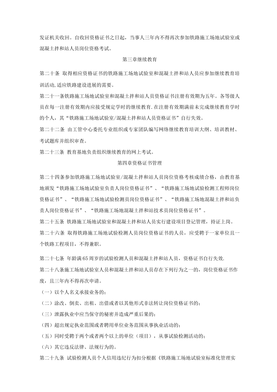 铁路工地试验室和混凝土拌和站人员岗位资格培训考试管理办法_第3页