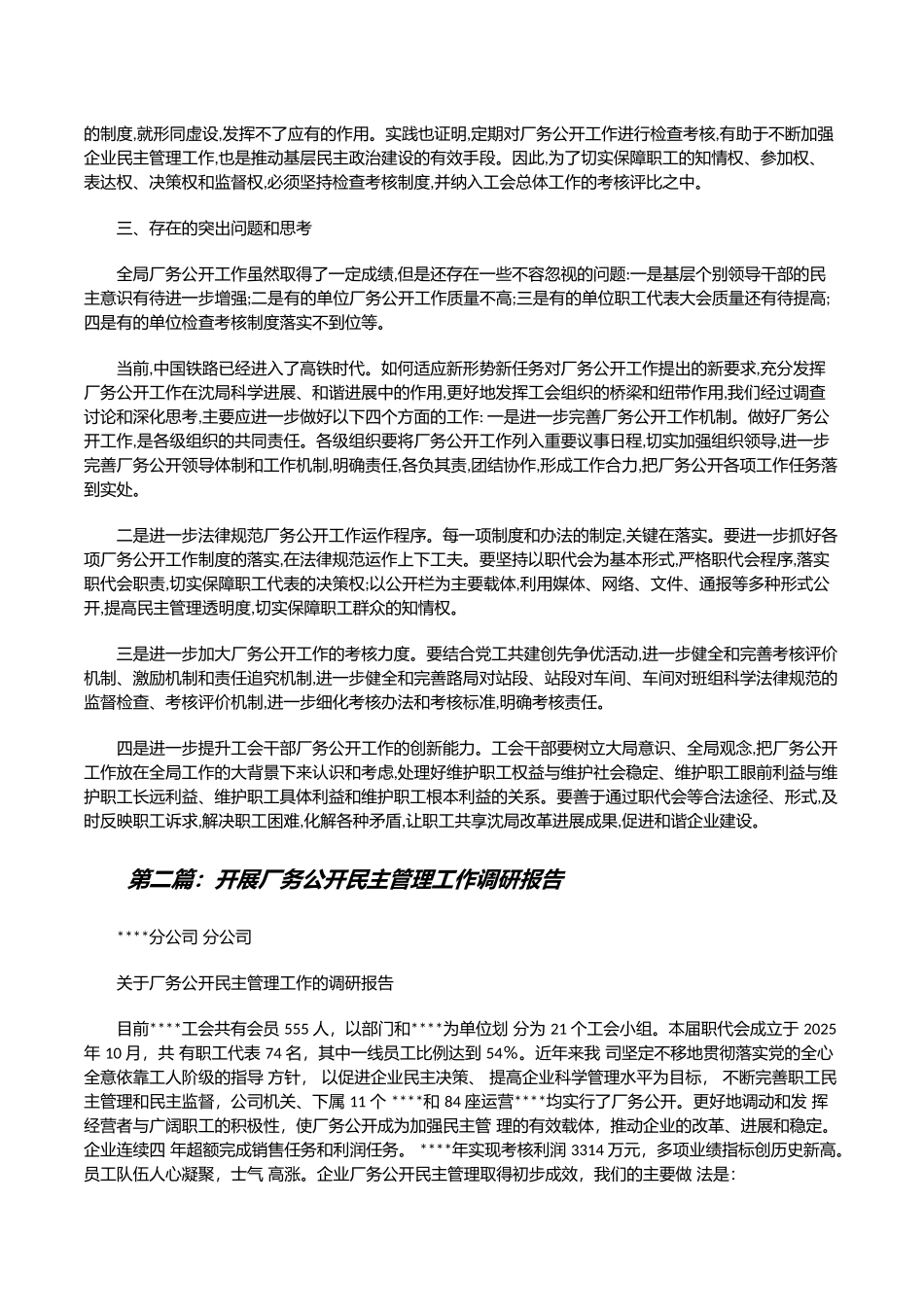 铁路局厂务公开民主管理调研报告_第3页