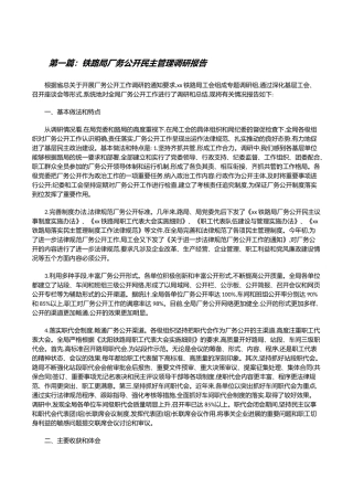 铁路局厂务公开民主管理调研报告