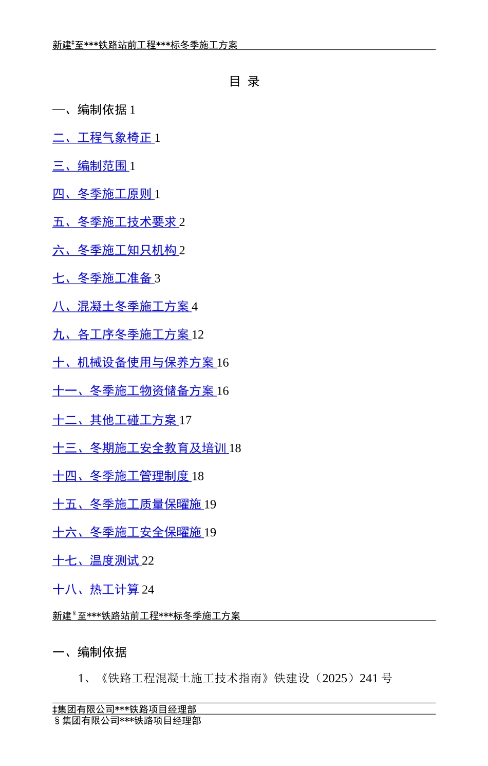 铁路工程冬季施工方案-_第1页