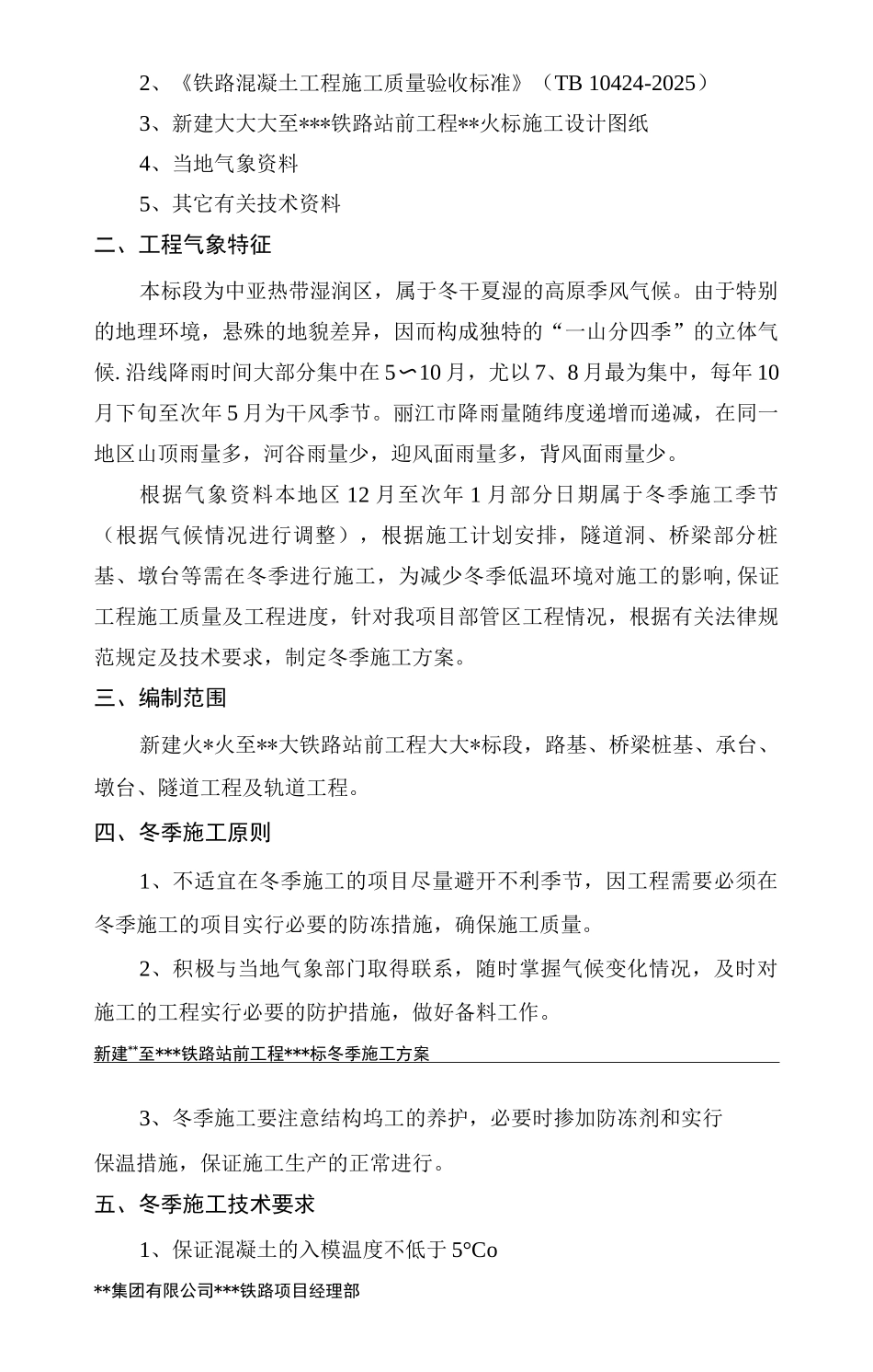 铁路工程冬季施工方案-_第2页