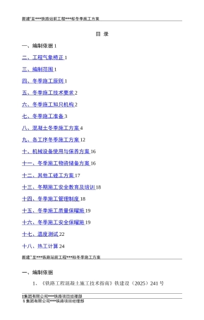 铁路工程冬季施工方案-