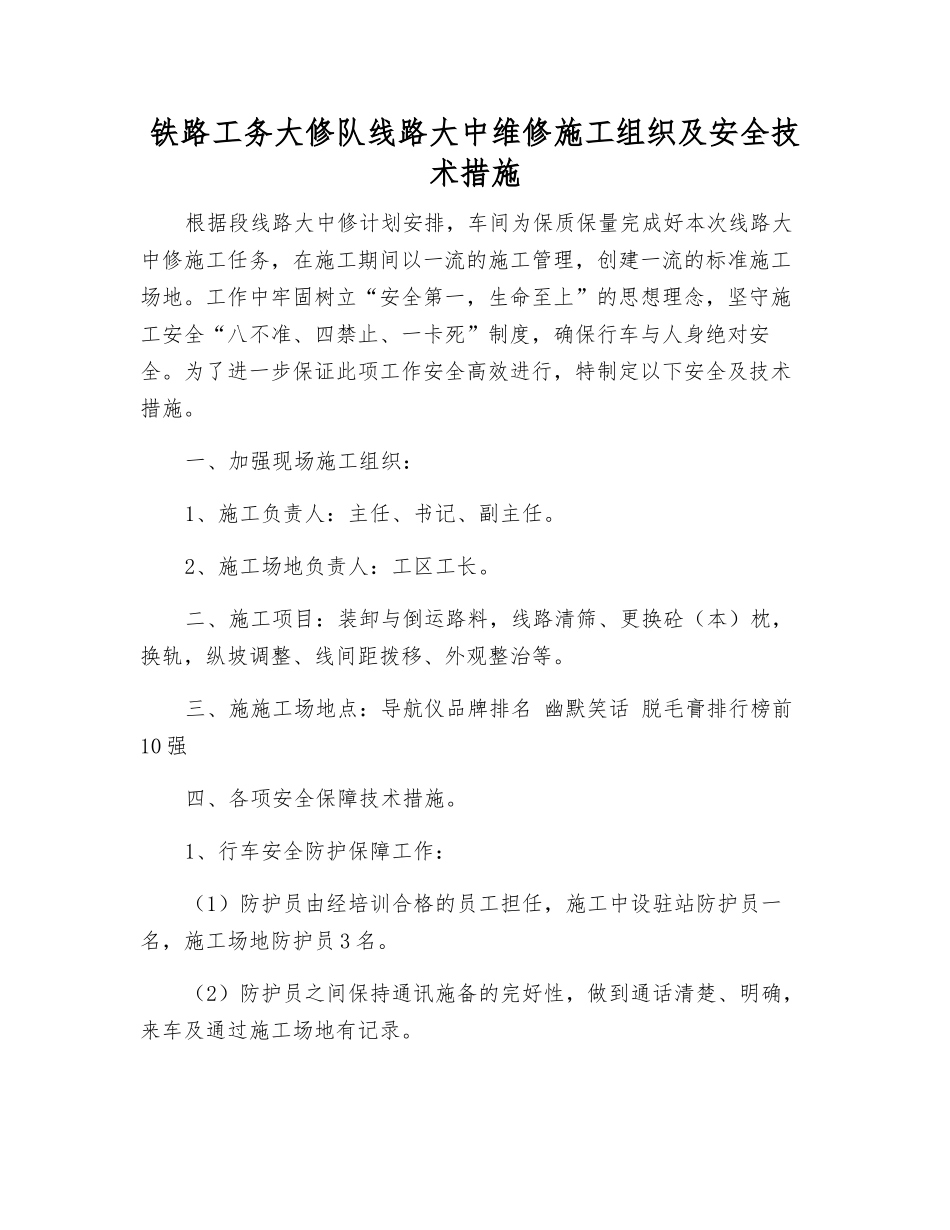 铁路工务大修队线路大中维修施工组织及安全技术措施_第1页