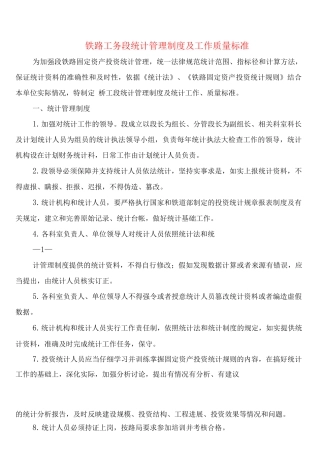 铁路工务段统计管理制度及工作质量标准