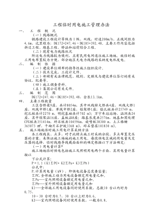 铁路工程临时用电施工方案
