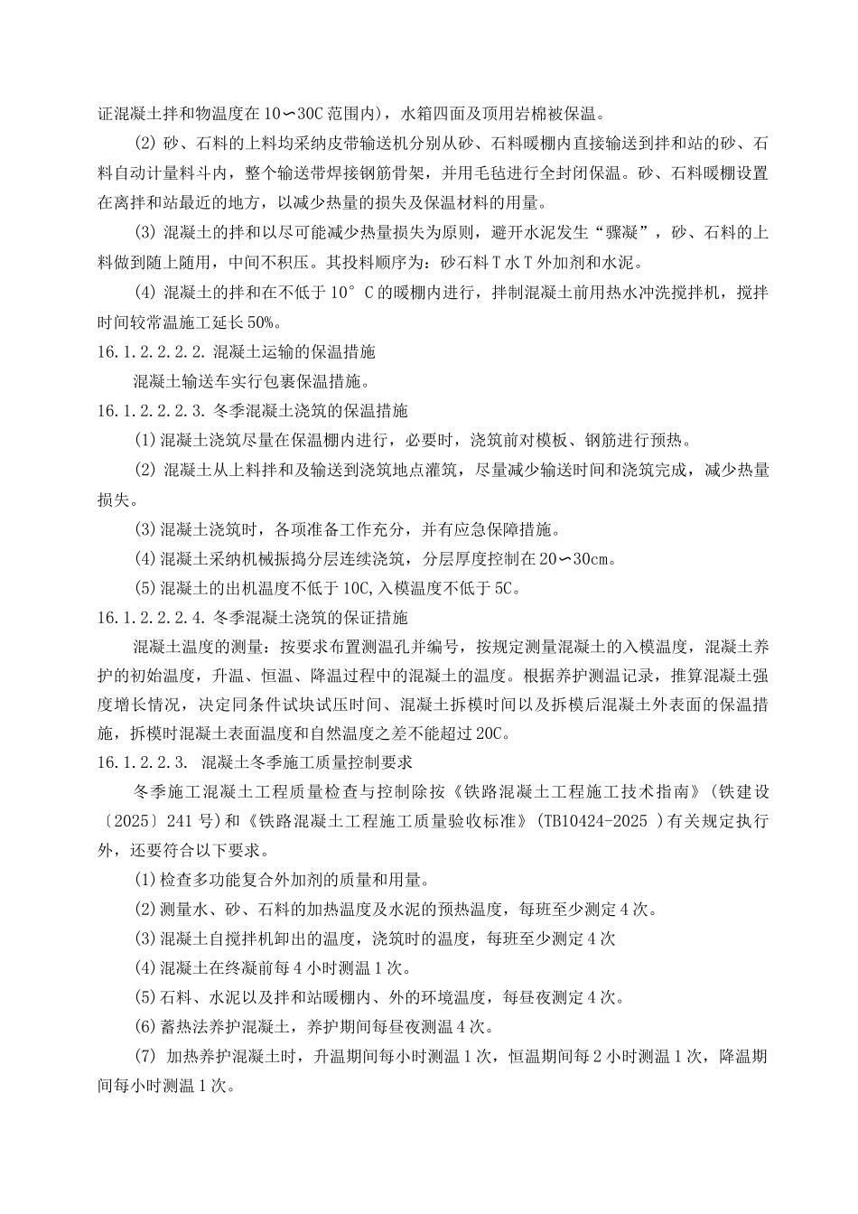 铁路工程季节性施工措施_第2页