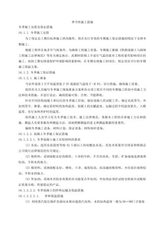 铁路工程季节性施工措施