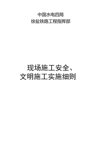 铁路工程安全文明施工实施细则