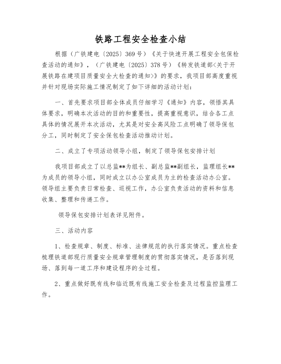 铁路工程安全检查小结_第1页
