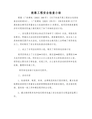 铁路工程安全检查小结